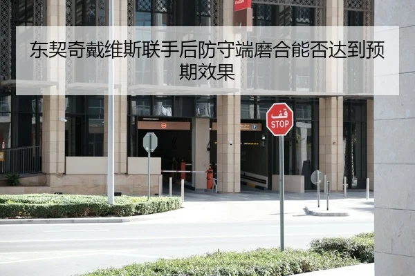 东契奇戴维斯联手后防守端磨合能否达到预期效果