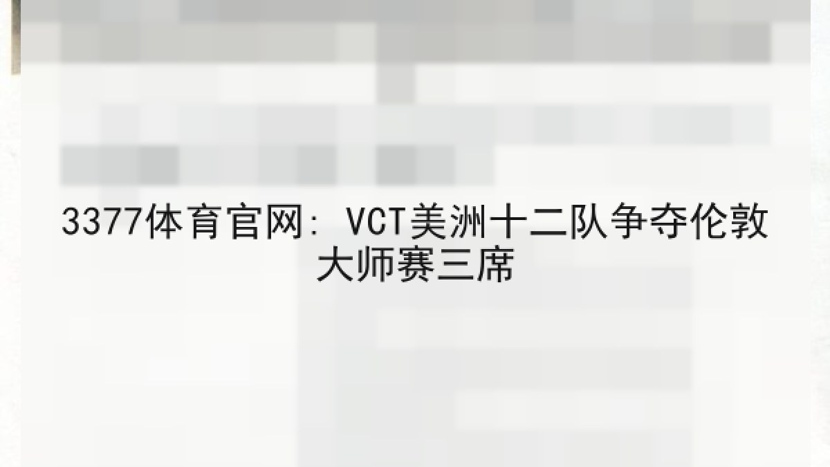 3377体育官网: VCT美洲十二队争夺伦敦大师赛三席