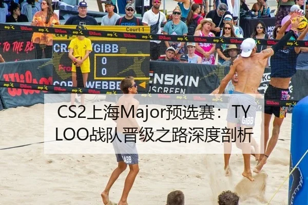 CS2上海Major预选赛：TYLOO战队晋级之路深度剖析