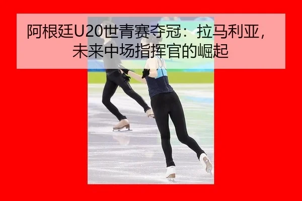 a-gen-ting-shi-qing-sai-duo-guan-la-ma-li-ya-wei-lai-zhong-chang-zhi-hui-guan-de-jue-qi-2-325.jpg