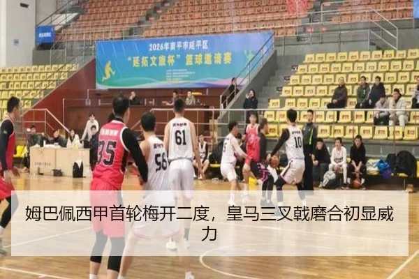 姆巴佩西甲首轮梅开二度，皇马三叉戟磨合初显威力