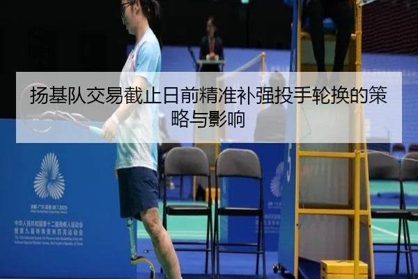 扬基队交易截止日前精准补强投手轮换的策略与影响