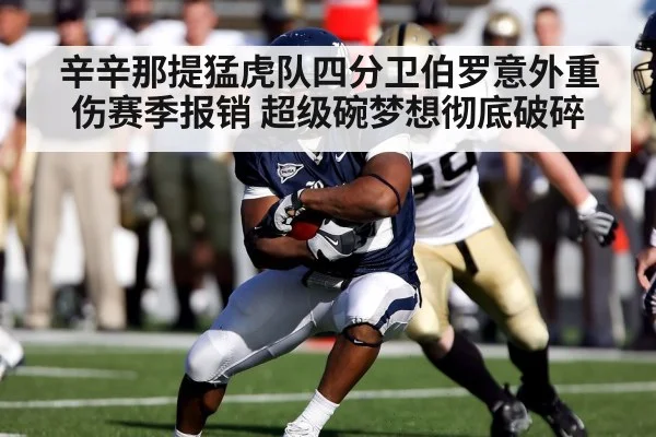 辛辛那提猛虎队四分卫伯罗意外重伤赛季报销 超级碗梦想彻底破碎