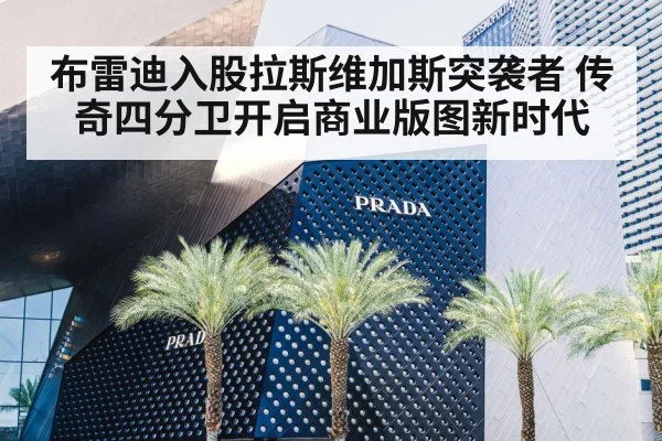 布雷迪入股拉斯维加斯突袭者 传奇四分卫开启商业版图新时代