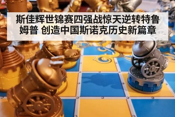 斯佳辉世锦赛四强战惊天逆转特鲁姆普 创造中国斯诺克历史新篇章