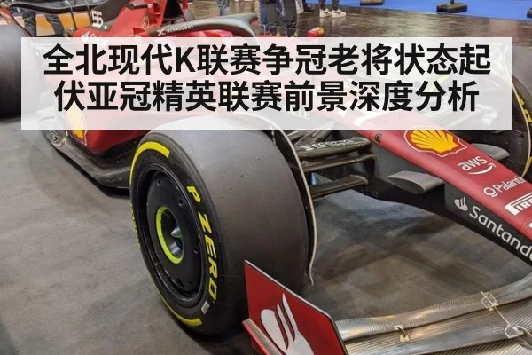 全北现代K联赛争冠老将状态起伏亚冠精英联赛前景深度分析