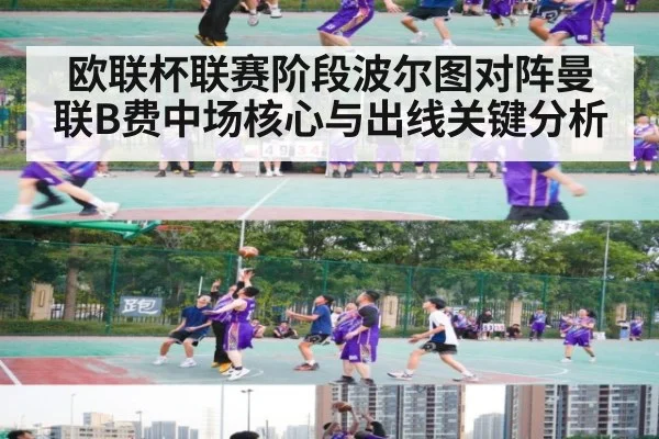 欧联杯联赛阶段波尔图对阵曼联B费中场核心与出线关键分析