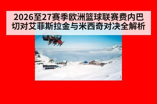 2026至27赛季欧洲篮球联赛费内巴切对艾菲斯拉金与米西奇对决全解析